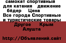 самокат спортивный , для катания , движение бёдер  › Цена ­ 2 000 - Все города Спортивные и туристические товары » Другое   . Крым,Алушта